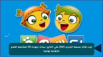 تردد قناة بسمة الجديد 2025 على النايل سات بجودة SD لمتابعة أفلام كرتونية يومية